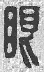 眼,王大炘 ,書法字典